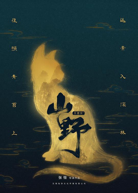 不思异:山野剧情介绍