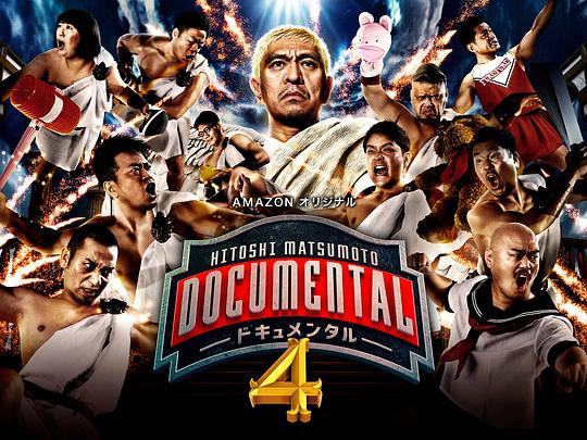 松本人志的Documental第四季剧情介绍