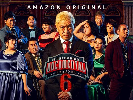 松本人志的Documental第六季剧情介绍