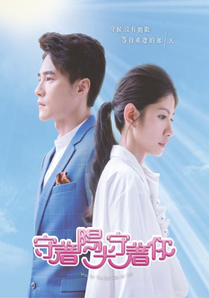守著陽光守著你2019剧情介绍