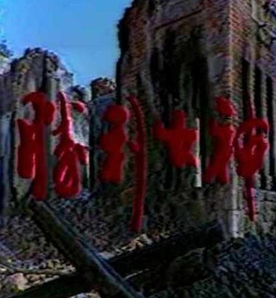 胜利女神剧情介绍