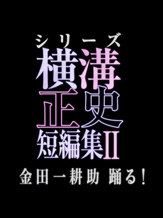 横沟正史短篇集2剧情介绍
