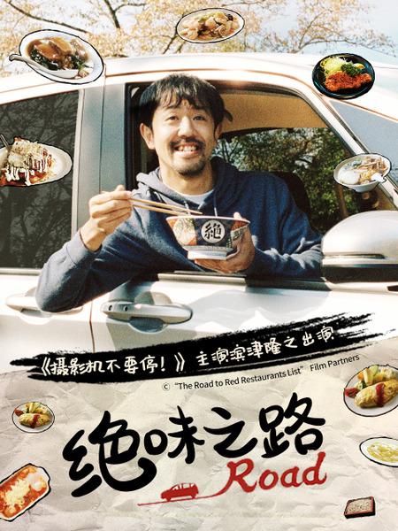 绝味之路剧情介绍