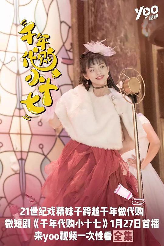 千年代购小十七剧情介绍
