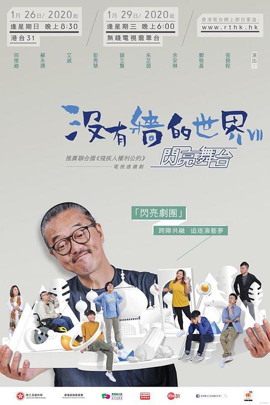 沒有牆的世界VII-閃亮舞台剧情介绍