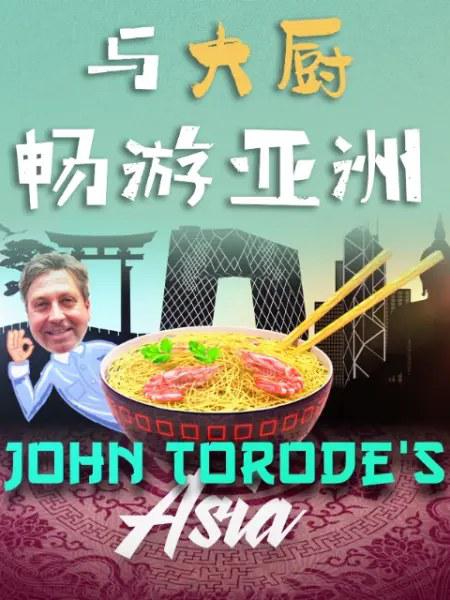 与大厨畅游亚洲第一季剧情介绍