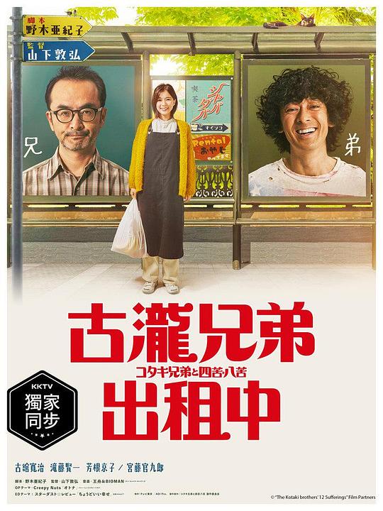 古泷兄弟与四苦八苦剧情介绍