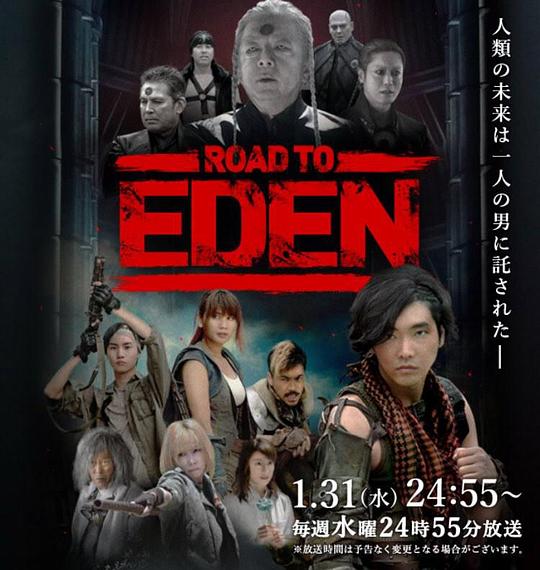 伊甸之路剧情介绍