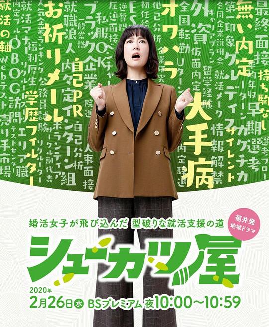 就活屋剧情介绍