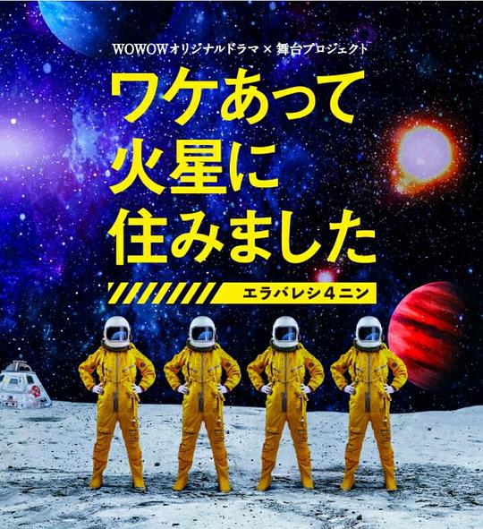 因某些理由住在火星剧情介绍