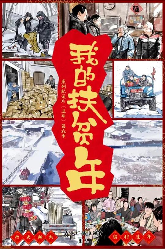 我的扶贫年剧情介绍