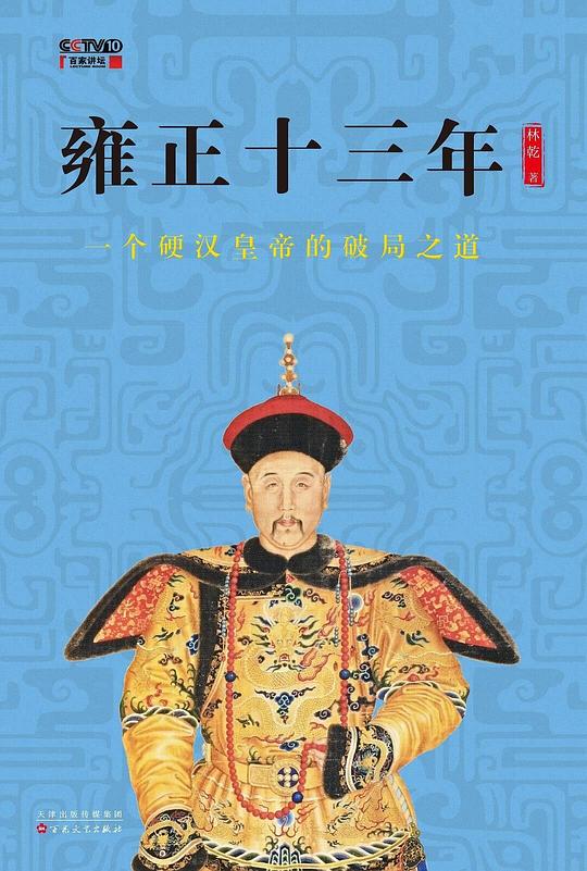 百家讲坛:雍正十三年(下部)剧情介绍
