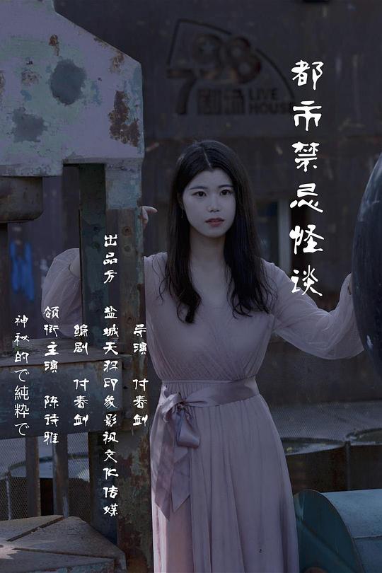 都市禁忌怪谈剧情介绍