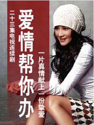爱情帮你办剧情介绍