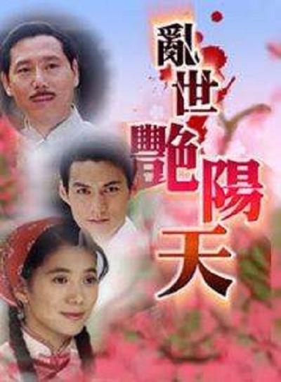 乱世艳阳天剧情介绍