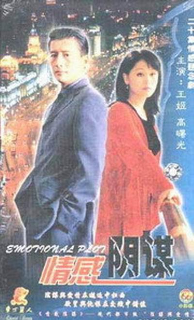 情感阴谋剧情介绍