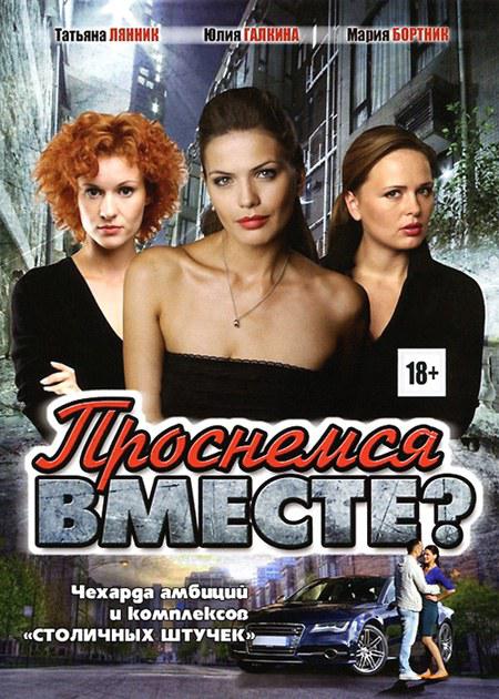 Prosnemsyavmeste?