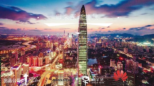 归来深圳接续剧情介绍