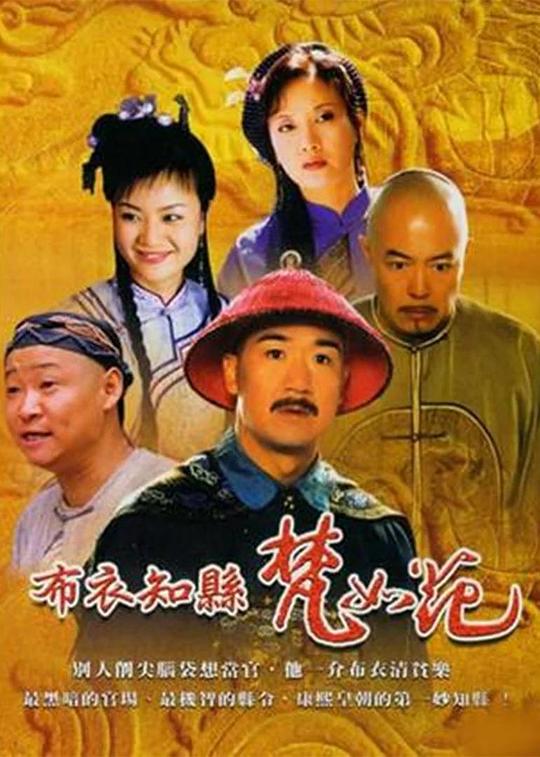 布衣知县梵如花剧情介绍