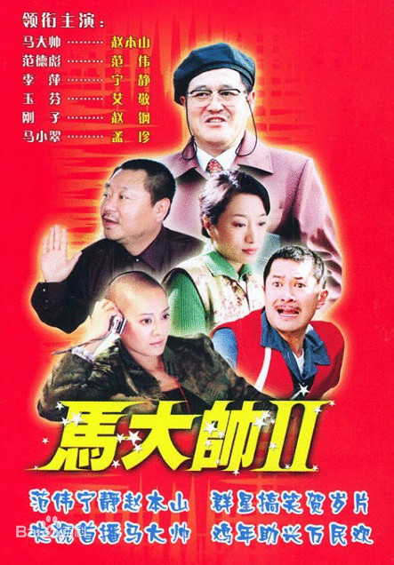 马大帅Ⅱ剧情介绍