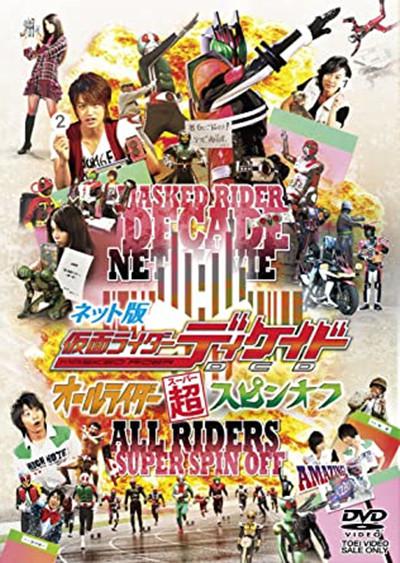 ネット版仮面ライダーディケイドオールライダー超スピンオフ剧情介绍