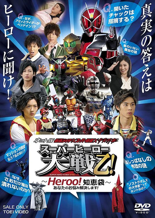 ネット版仮面ライダー×スーパー戦隊×宇宙刑事スーパーヒーロー大戦乙!?Heroo!知恵袋?あなたのお悩み解決します!剧情介绍