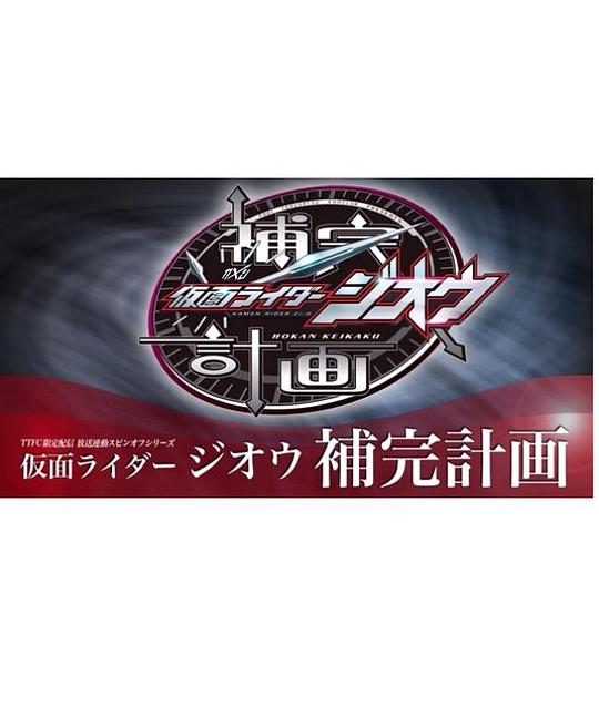仮面ライダージオウ補完計画剧情介绍