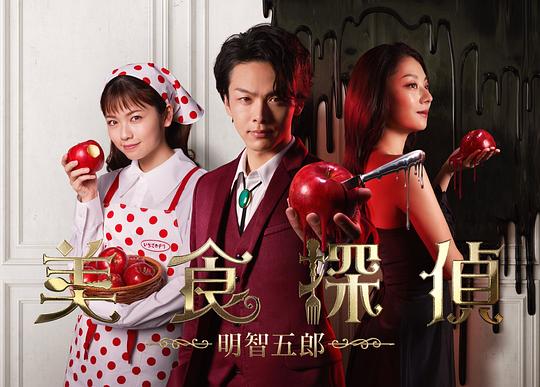 美食侦探明智五郎剧情介绍