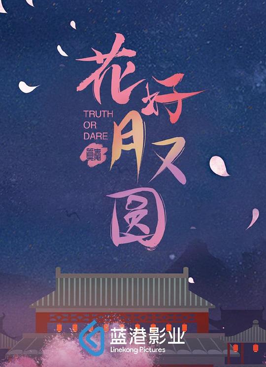 花好月又圆剧情介绍