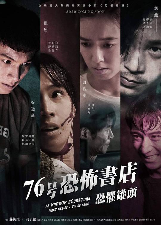 76号恐怖书店:恐惧罐头剧情介绍