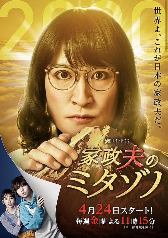 家政夫三田园4剧情介绍
