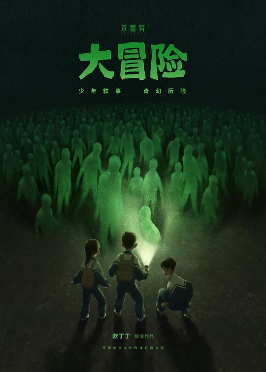 不思异:大冒险剧情介绍