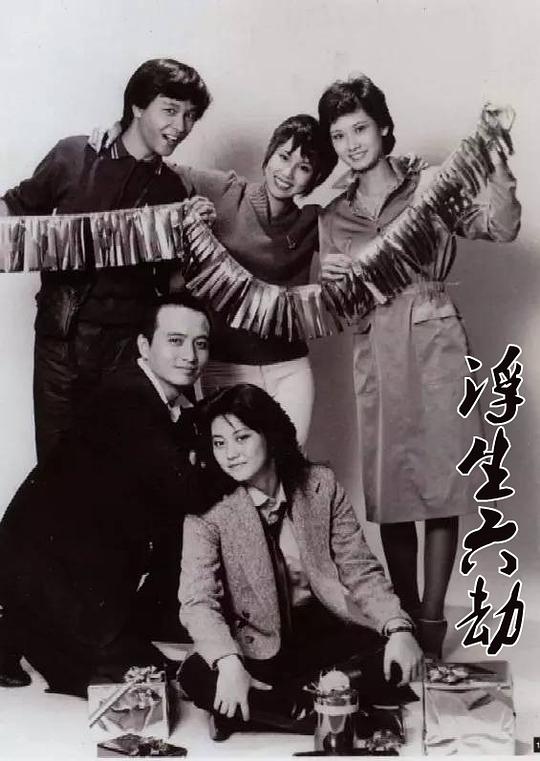 浮生六劫剧情介绍