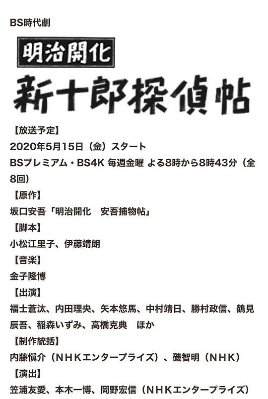 明治开化新十郎侦探帖剧情介绍