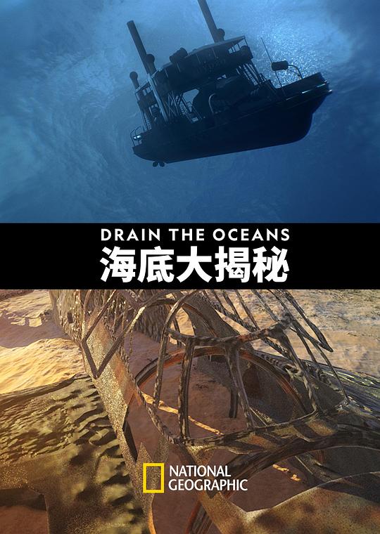 海底大揭秘第一季剧情介绍