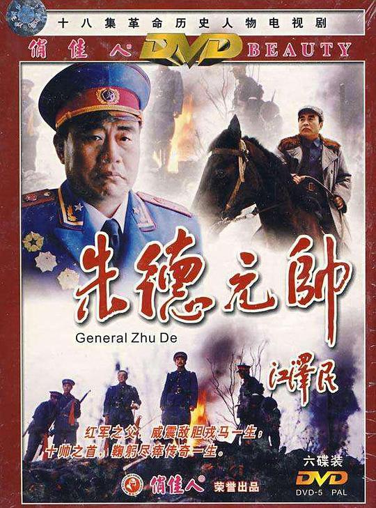 朱德元帅剧情介绍