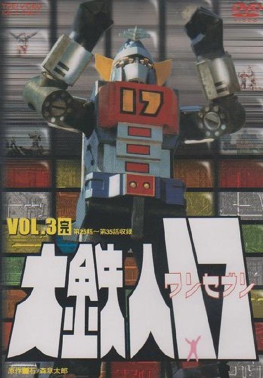 大铁人17剧情介绍