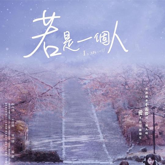 若是一个人剧情介绍