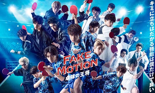 FAKEMOTION-乒乓球之王-剧情介绍