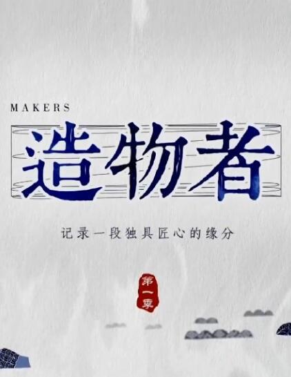 造物者剧情介绍