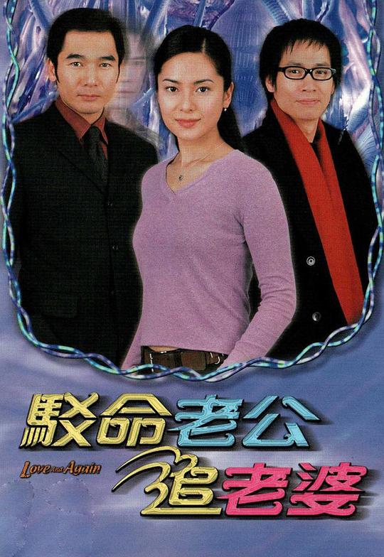 驳命老公追老婆剧情介绍