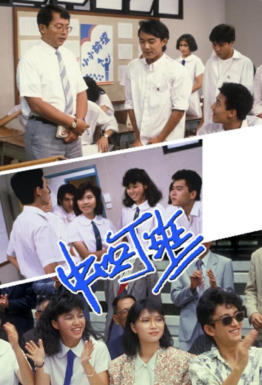 中四丁班剧情介绍