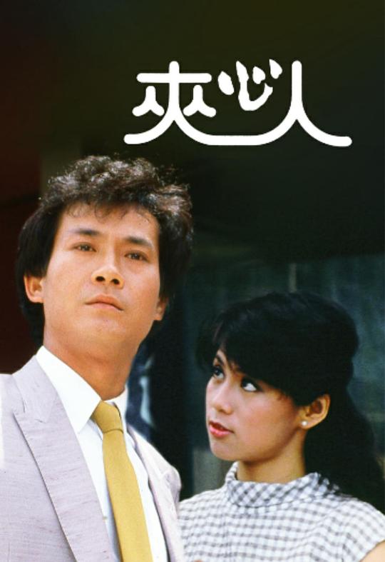 夹心人剧情介绍
