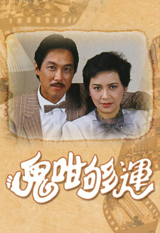 鬼咁够运剧情介绍
