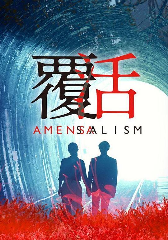 覆活剧情介绍