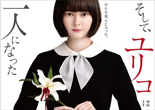 然后,百合子就独自一人了剧情介绍