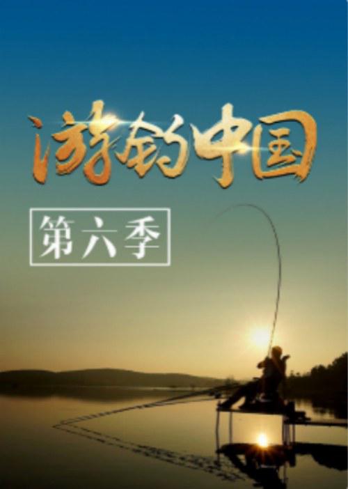 游钓中国第六季剧情介绍
