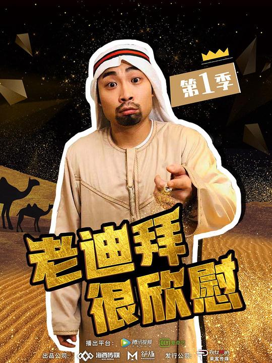 老迪拜很欣慰剧情介绍