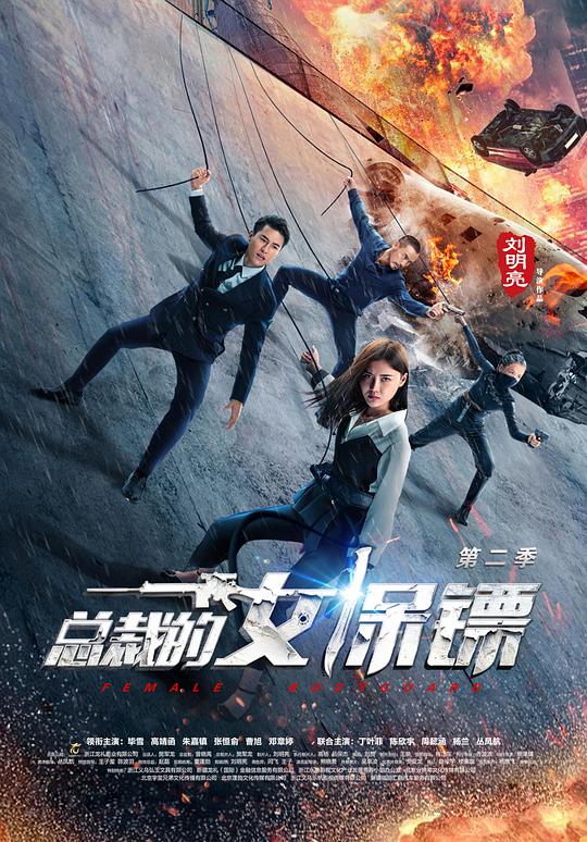 总裁的女保镖第二季剧情介绍