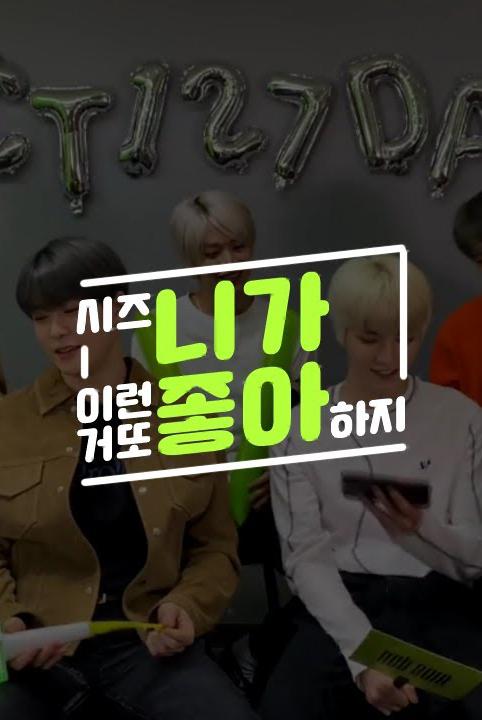 西珍妮肯定喜欢这种NCT127篇剧情介绍